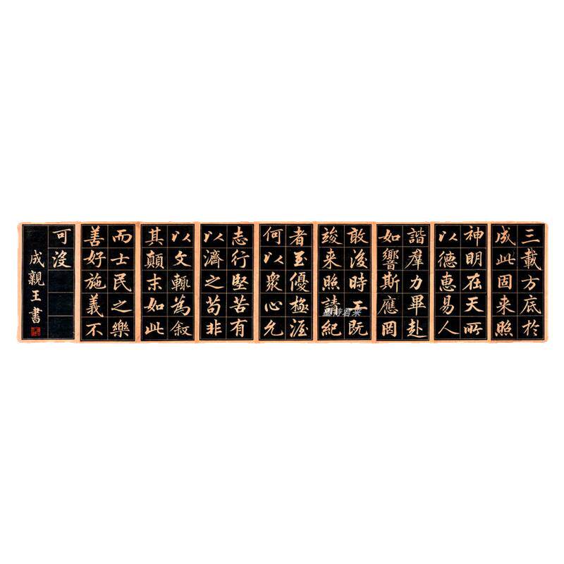 成亲王行楷书法字帖初学者练字帖