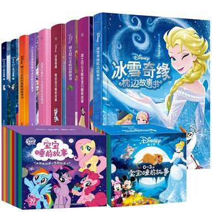 迪士尼宝宝睡前故事书全套小马宝莉 冰雪奇缘书 狮子王永恒经典 小公主苏菲亚365个枕边故事绘本宝宝图书早教启蒙儿童幼儿园亲子