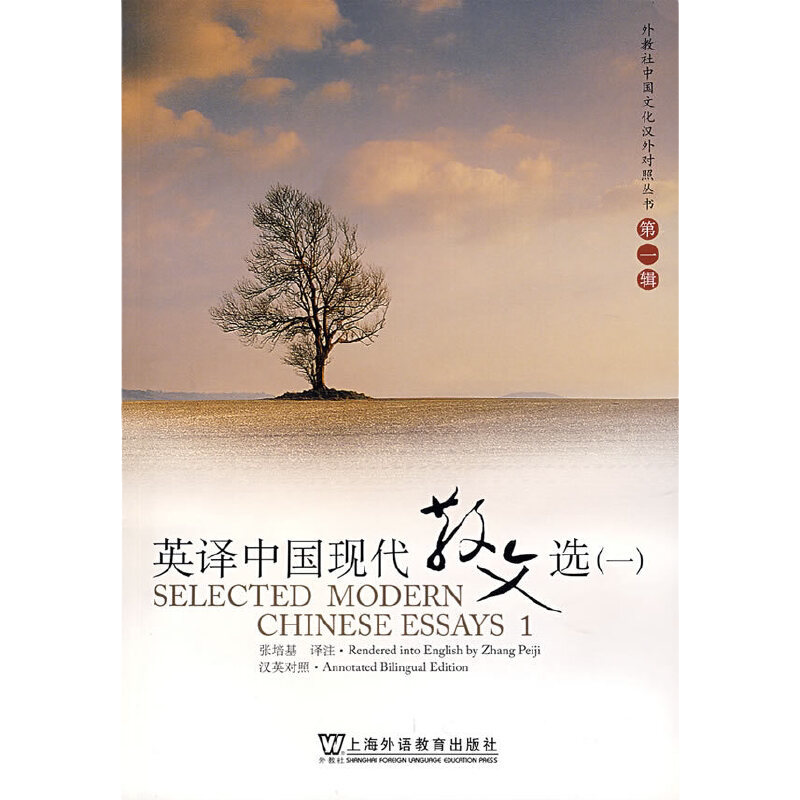 当当网 正版 外教社 英译中国现代散文选一 第一辑 张培基/译注 英语专业考研教材用书 上海外语教育出版社 中国文化汉外对照丛书