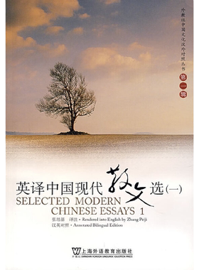 当当网 正版 外教社 英译中国现代散文选一 第一辑 张培基/译注 英语专业考研教材用书 上海外语教育出版社 中国文化汉外对照丛书