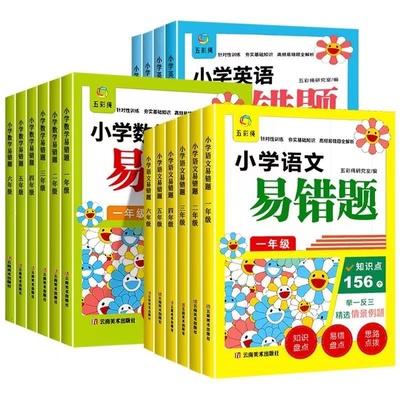 小学易错题一二三四五六年级语文数学英语全套同步练习题举一反三思维方法精选教材配套必刷题学霸课堂笔记知识点全解析上册下册