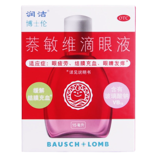 博士伦红润洁萘敏维滴眼液15ml缓解眼疲劳结膜充血眼睛发痒