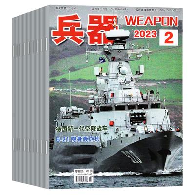 兵器杂志2023年1-12月全年珍藏