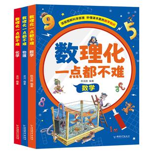 数理化一点都不难全3册数学物理化学 漫画趣读数理化启蒙漫画书儿童趣味百科全书少儿科普读物三四五六年级小学生课外阅读书籍正版
