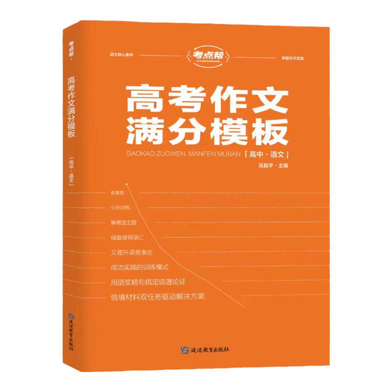 考点帮高考作文超级素材满分模板