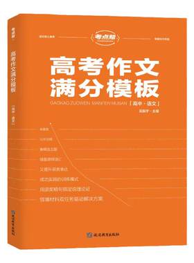 考点帮高考作文超级素材满分模板