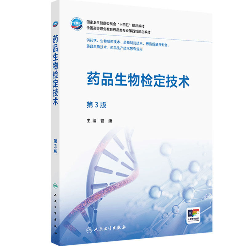药品生物检定技术(第3版)全国高等职业教育药品类专业第四轮规划教材供药学药物制剂技术专业十四五规划教材人民卫生出版社