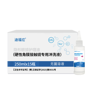 角膜塑形镜冲洗液角膜镜OK镜冲洗盐水硬性镜片无菌清洁250mlx15瓶