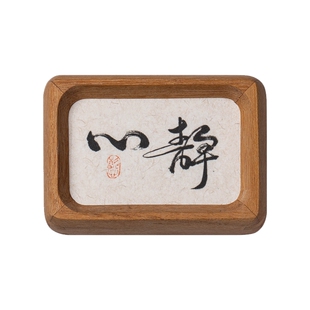 心静书法摆件新中式禅意桌面装饰字画玄关客厅书房茶室相框摆台