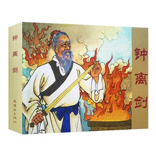 雷人版 钟离剑 50开小精装连环画 连环画出版社