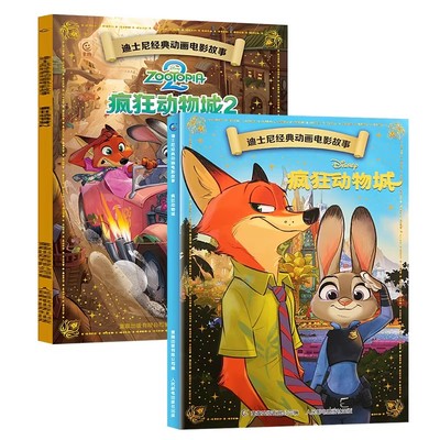 电影同款全套2册疯狂动物城1+2