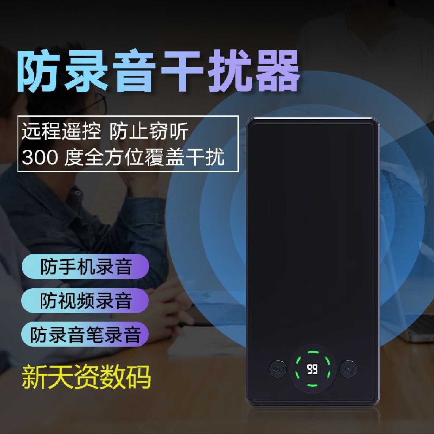 新款干扰录音神器录音声音屏蔽开会谈话防手机录音录音笔保护隐私