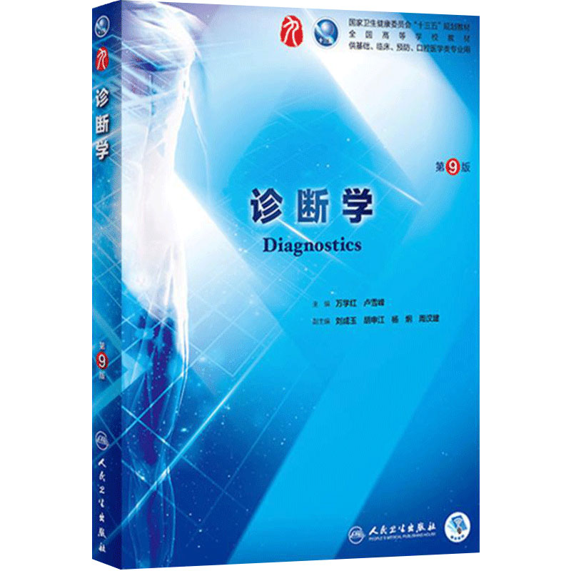 人民卫生出版社诊断学第九版