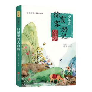 正版书籍 日记里的大自然 少年读徐霞客游记系列正版书籍 刘兴师著 小学生读课外阅读书籍二三四五六年级阅读课外书  暑假读物