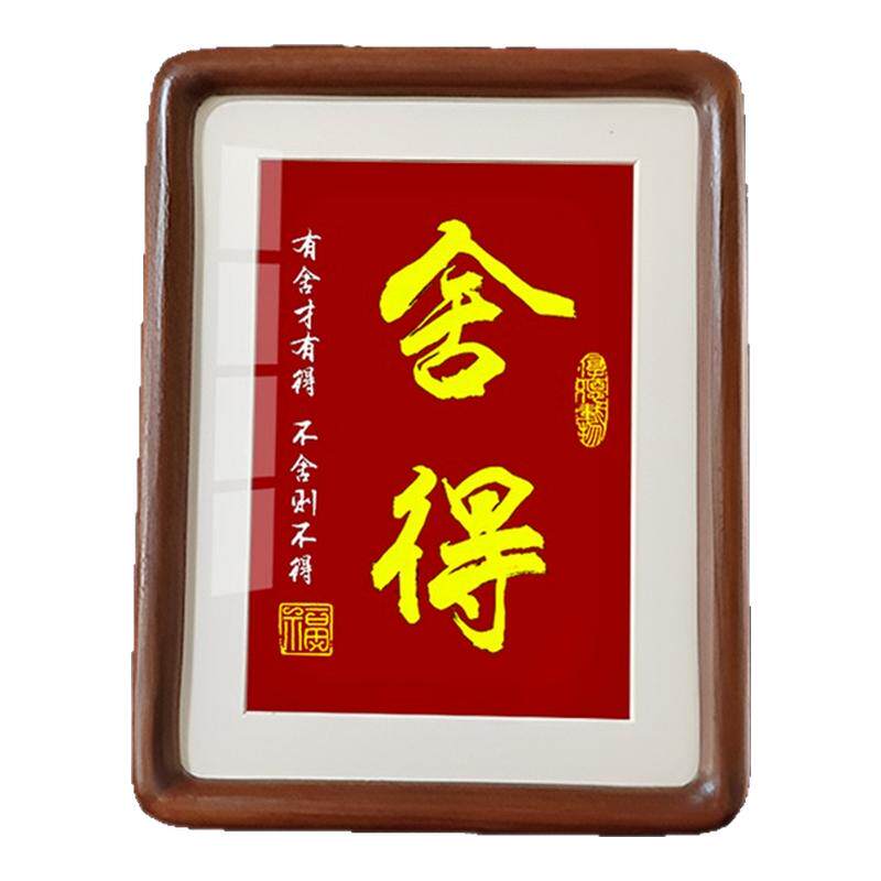 摆台书法舍得有舍有得茶室摆件