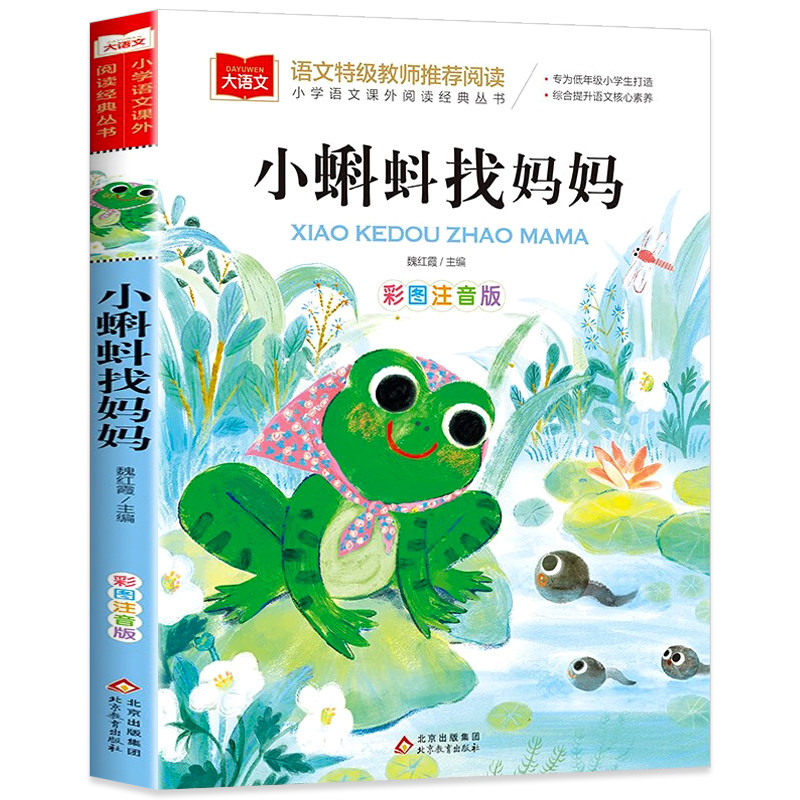 小蝌蚪找妈妈注音版儿童故事书
