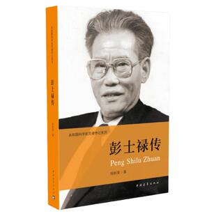 彭士禄传杨新英著共和国科学拓荒者传记系列两弹一星元勋 中国青年出版社官方正版