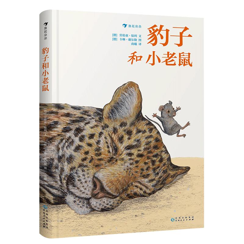 豹子和小老鼠 动物园的28个哲理故事 国际安徒生大奖提名画家经典作品 3-6岁儿童文学本书籍 浪花朵朵童书 浪花朵朵童书现货
