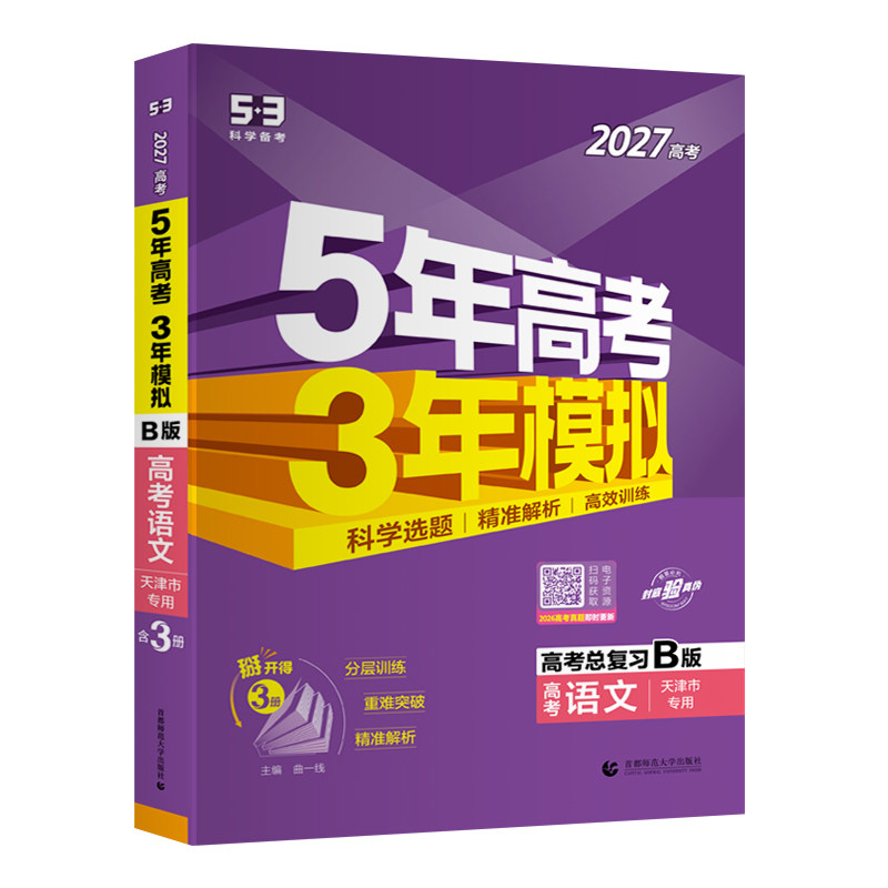 27年A版五年高考三年模拟2027版53高考A版B版五年高考模拟5年3年高考总复习语文数学英语物理化学生物地理历史政治2025年真题