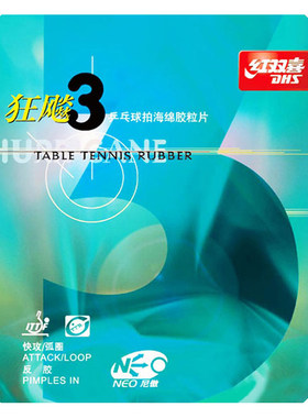 红双喜NEO狂飙3乒乓球胶皮