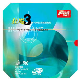 红双喜狂飙3狂尼傲狂飙3狂三neo狂3狂飚3乒乓球胶皮套胶狂3