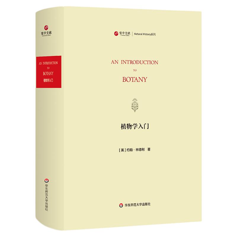寰宇文献 植物学入门 An introduction to botany 正版 精装原版影印 华东师范大学出版社