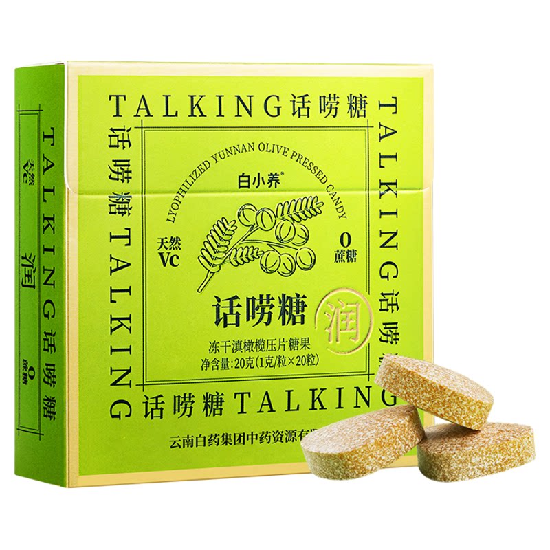 云南白药白小养冻干滇橄榄润嗓糖