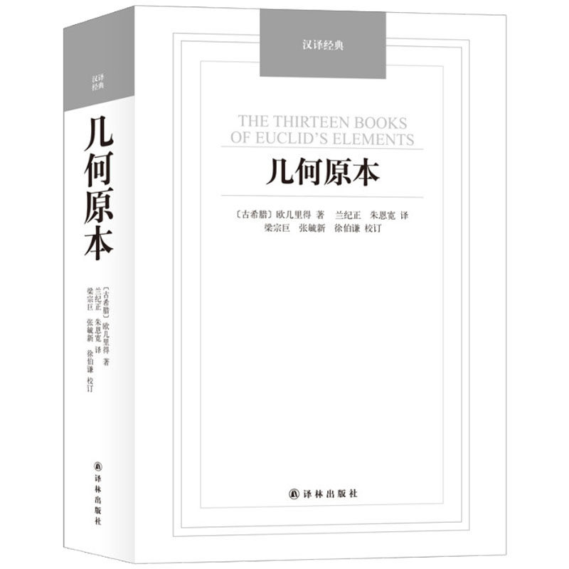 几何原本译林出版社 欧几里得几何原本原版兰纪正朱恩宽译数学哲学著作 古希腊数学原理9787544750066