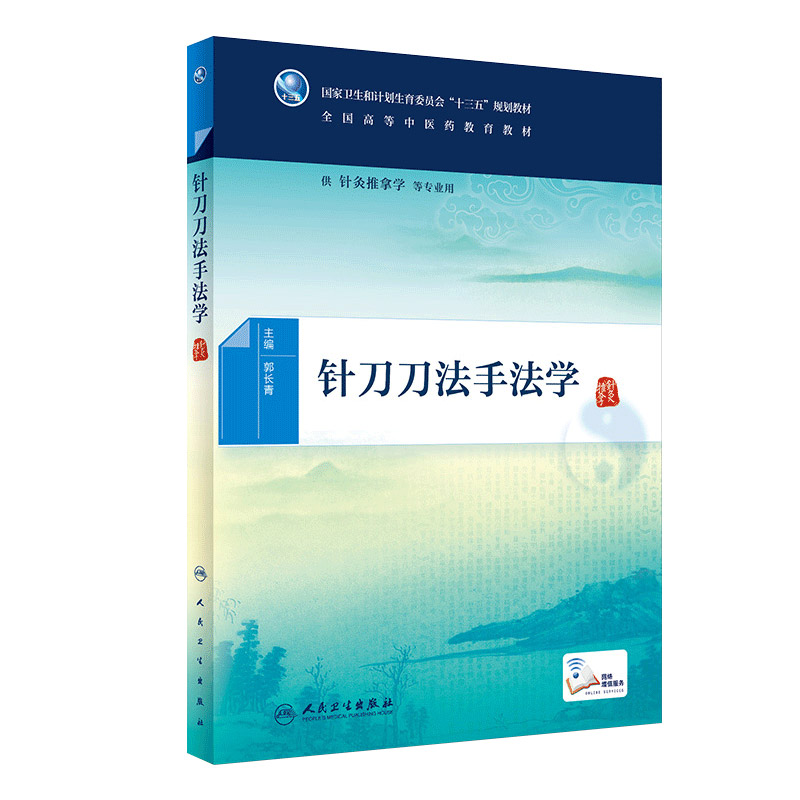 针刀刀法手法学郭长青全国高等中医药教育十三五规划教材针灸推拿学用书本科大学配增值人民卫生出版社