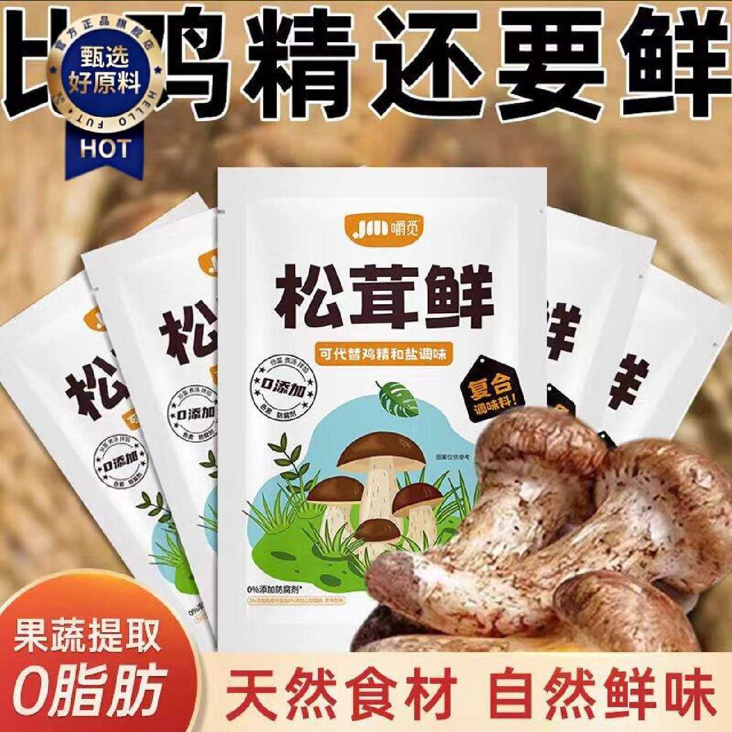 松茸鲜调味料代替鸡精味精健康营养调味蔬菜菌菇粉炒菜煲汤