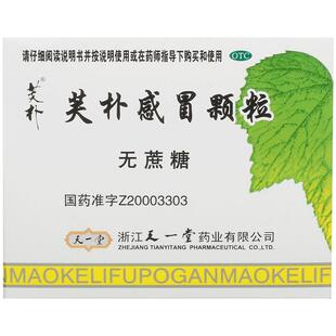 天一堂芙朴感冒颗粒盒风热发热鼻塞胃纳减退肢体酸痛无糖清热冲剂