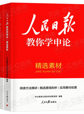 人民日报教你学申论高分范文宝藏素材中公教育2027年国家公务员考试国考省考背诵宝典教材真题大作文27考公资料规范词100时评2026
