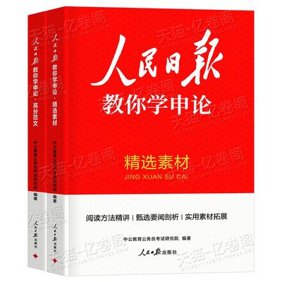 人民日报教你学申论高分范文宝藏素材中公教育2027年国家公务员考试国考省考背诵宝典教材真题大作文27考公资料规范词100时评2026