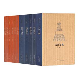 读库王南建筑史诗系列第一辑+第二辑全套12册营造天书+大汗之城+拱尖天堂+木骨禅心+修道圣所+金色天国+六朝遗石+汉家陵阙摩尔后宫