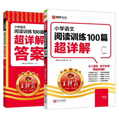 王朝霞语文阅读训练100篇超详解