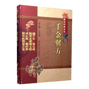 千金翼方中医非物质文化遗产临床孙思邈焦振廉中国医药科技出版社中医古籍古代老中医读物医论医案奇效验方备急中医