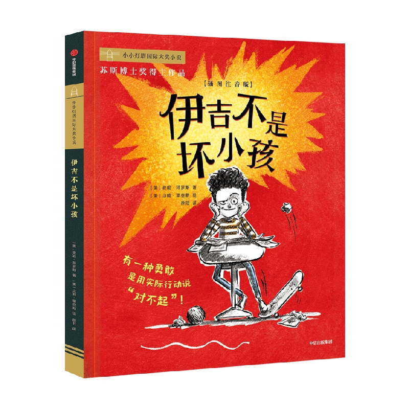 【6-9岁】伊吉不是坏小孩安妮拜罗斯著荣获儿童独立选择奖美国青少年图书馆协会优选图书亚马逊网编辑喜爱的图书等奖项