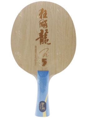骄阳乒乓红双喜狂飙龙五3三球拍