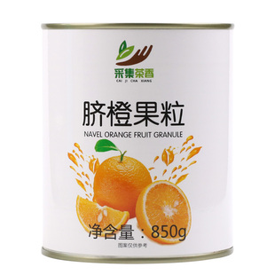 脐橙果粒罐头850g 橙子颗粒果酱果肉粒霸气橙子满杯鲜橙饮料原料