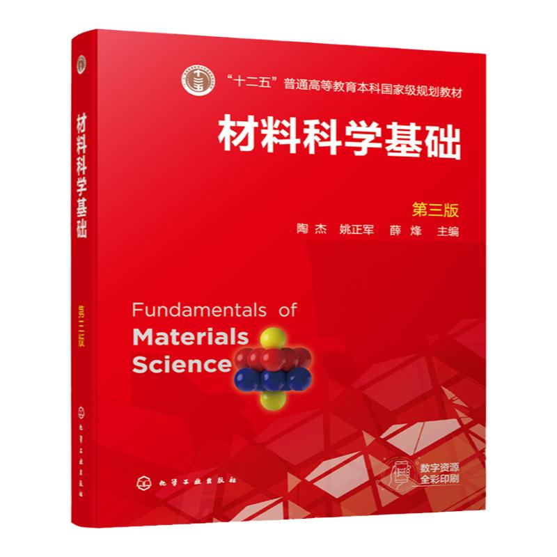 材料科学基础 陶杰 第三版 固体的结构 相图和相变基础 晶体的缺陷 界面结构 固体材料的变形 材料类专业本科生研究生应用技术书籍
