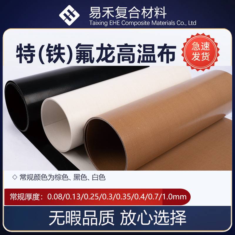 特氟龙布铁氟龙脱模布四氟布PTFE玻纤布聚四氟乙烯布耐热耐高温
