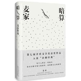 【当当网 正版书籍】暗算 第七届茅盾文学奖得主麦家作品 入选企鹅经典文库 全新精装珍藏版 搭人生海海风声 每个人都是一座孤岛