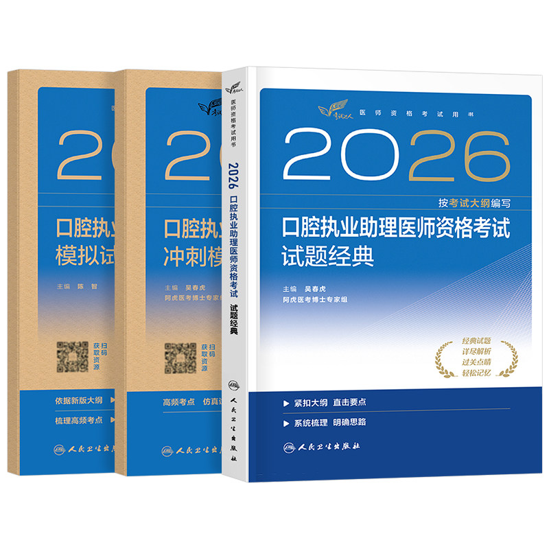 人卫版2026年口腔执业助理医师指导用书试题金典模拟试卷冲刺模考习题集职业执医证资格考试教材书历年真题库国家医考2025习题二试
