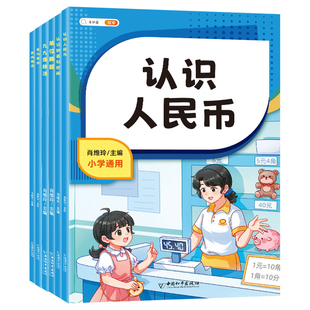 斗半匠认识人民币和钟表时间一年级学习教具元角分换算币练习册二三年级人教版长度单位找规律单位换算小学数学专项训练每日一练
