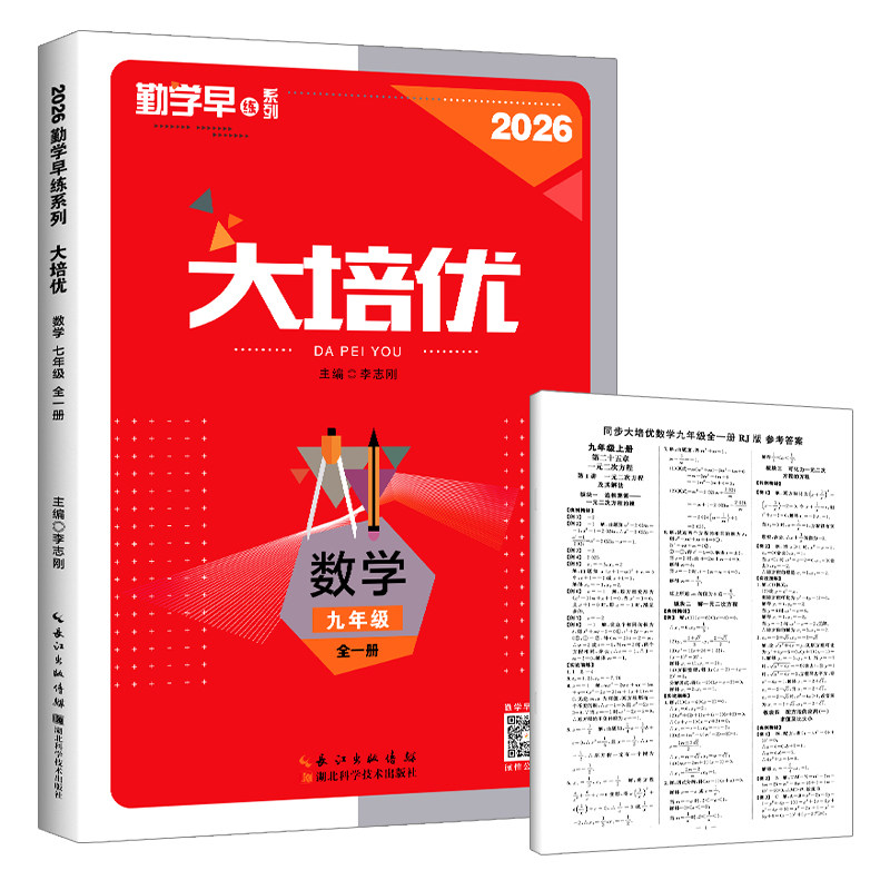 2026勤学早大培优七八九年级数学物理化学上下册勤学早练名校压轴题练习题初中789年级基础知识天天背全一册人教版武汉发货正版
