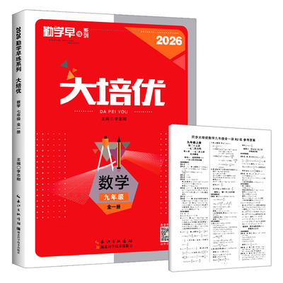 速发2026勤学早同步大培优人教版