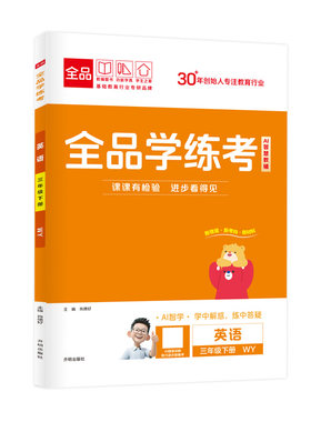 2026全品学练考三年级英语外研版