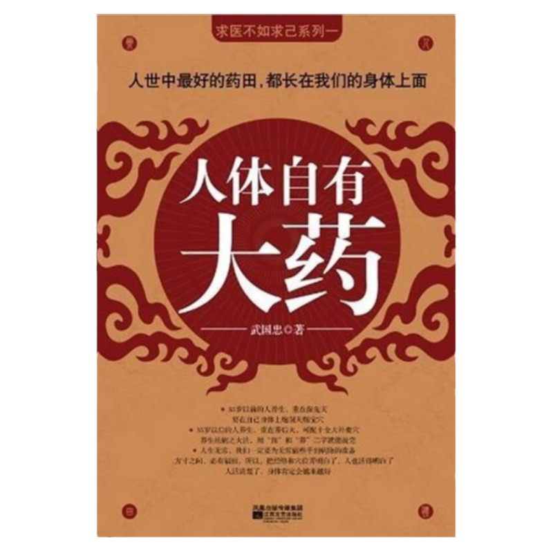 【武国忠经典作品集 任选】活到天年+人体自有大药 中医养生祛病大法 传统家庭保健养生书 求医不如求己系列 家庭中医健康调养读物