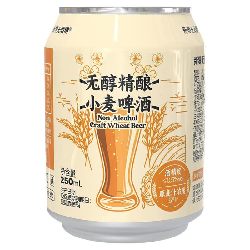 新零无醇小麦精酿啤酒 250ml*6罐 无醇低度精酿啤酒麦香浓郁