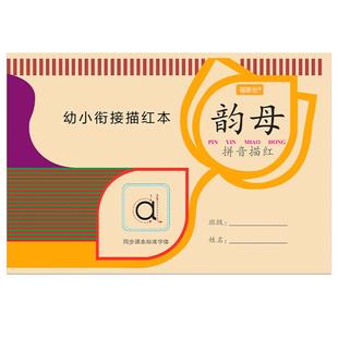 拼音描红本练字帖幼儿园练字本学前班大班初学声母韵母整体认读音节练习册一年级标准汉语拼音拼读训练儿童启蒙幼小衔接全套练习本